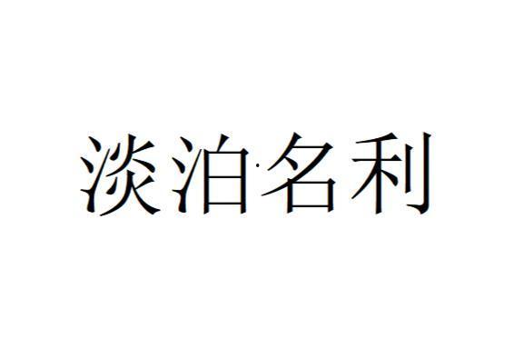 淡泊名利吃瓜