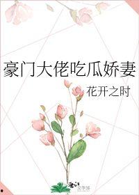 豪门吃瓜文,揭秘权贵家族的甜蜜与苦涩