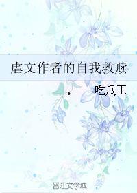 吃瓜虐文小说,虐恋小说中的甜蜜与苦涩