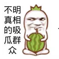 吃瓜流泪图片